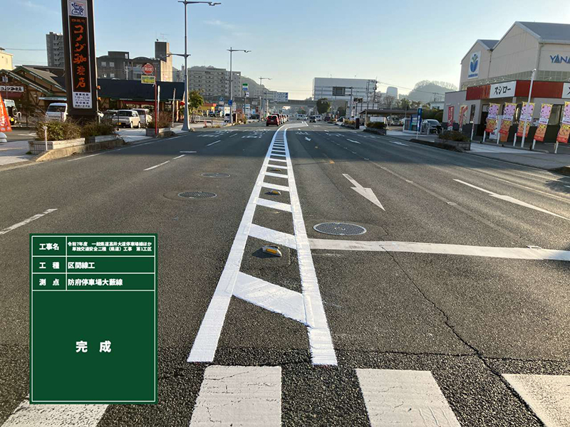令和7年度 一般県道高井大道停車場線ほか 単独交通安全二種(県道)工事 第1工区 施工例1