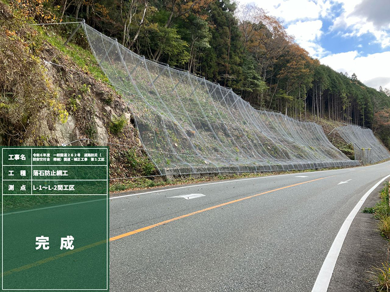 令和6年度　一般国道262号　道路防災（防安交付金　修繕）国道・補正工事　第1工区5
