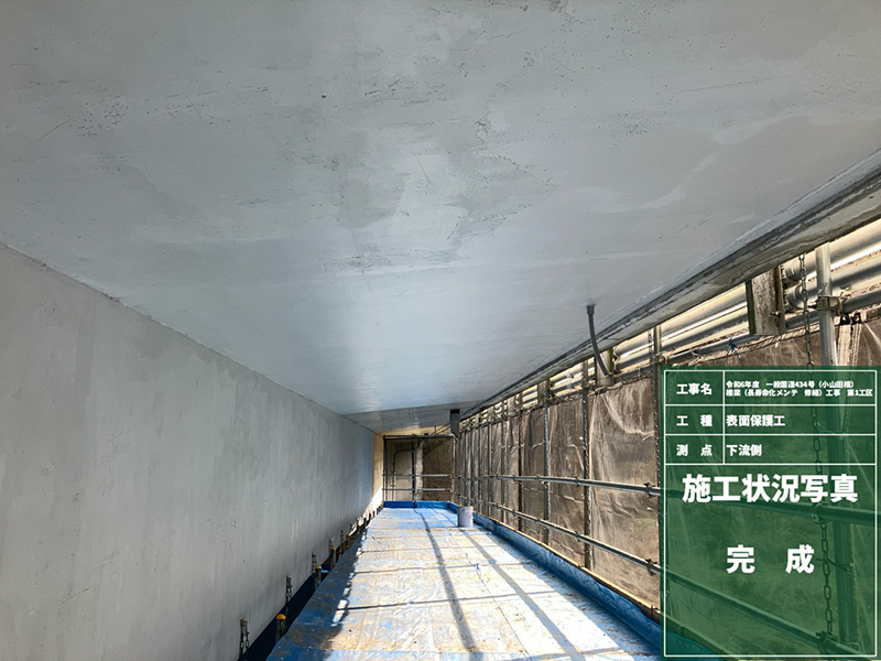 令和6年度　一般国道434号（小山田橋）　橋梁（長寿命化メンテ　修繕）工事　第1工区 設置例1